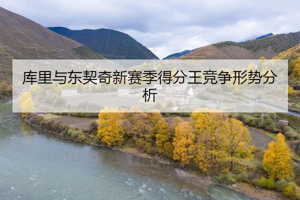 库里与东契奇新赛季得分王竞争形势分析